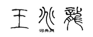 陈声远王兆龙篆书个性签名怎么写