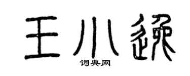 曾庆福王小逸篆书个性签名怎么写