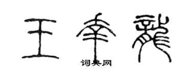 陈声远王幸龙篆书个性签名怎么写