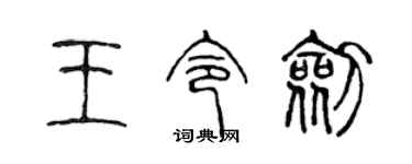 陈声远王令剑篆书个性签名怎么写