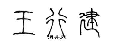 陈声远王行建篆书个性签名怎么写