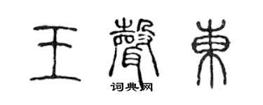 陈声远王声东篆书个性签名怎么写