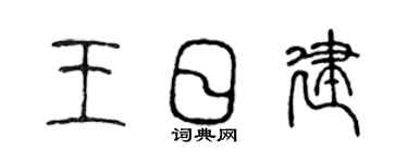 陈声远王日建篆书个性签名怎么写