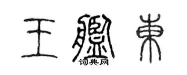 陈声远王舰东篆书个性签名怎么写