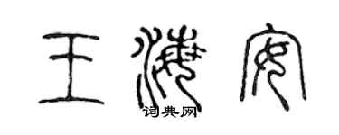 陈声远王海安篆书个性签名怎么写