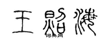 陈声远王照海篆书个性签名怎么写