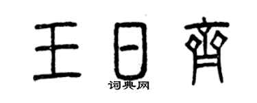 曾庆福王日齐篆书个性签名怎么写