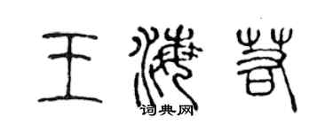 陈声远王海若篆书个性签名怎么写