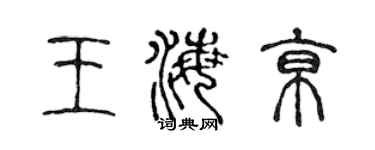 陈声远王海京篆书个性签名怎么写