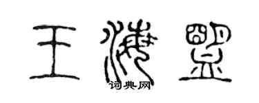 陈声远王海盟篆书个性签名怎么写