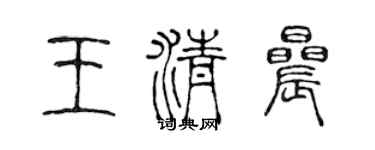 陈声远王清晨篆书个性签名怎么写