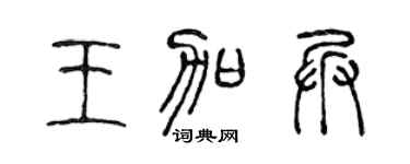 陈声远王加兵篆书个性签名怎么写