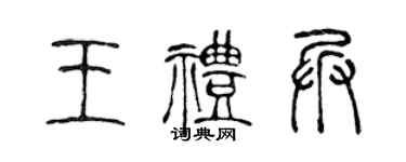 陈声远王礼兵篆书个性签名怎么写