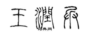 陈声远王润兵篆书个性签名怎么写