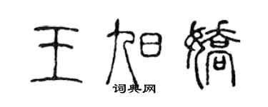 陈声远王旭娇篆书个性签名怎么写