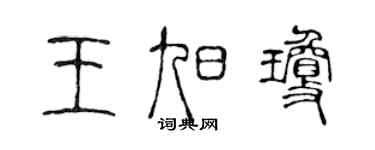 陈声远王旭琼篆书个性签名怎么写