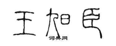 陈声远王旭臣篆书个性签名怎么写