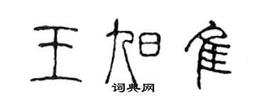 陈声远王旭佳篆书个性签名怎么写