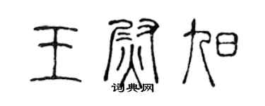 陈声远王尉旭篆书个性签名怎么写