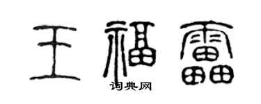 陈声远王福雷篆书个性签名怎么写