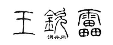 陈声远王钦雷篆书个性签名怎么写