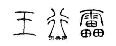 陈声远王行雷篆书个性签名怎么写