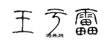 陈声远王于雷篆书个性签名怎么写