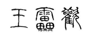 陈声远王雷欢篆书个性签名怎么写