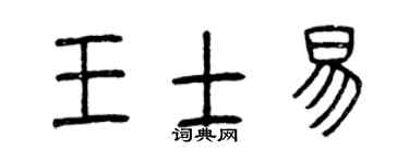 曾庆福王士易篆书个性签名怎么写