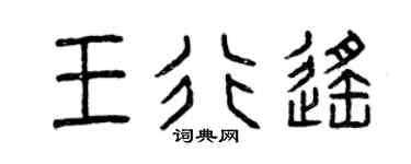 曾庆福王行遥篆书个性签名怎么写