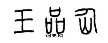 曾庆福王品仙篆书个性签名怎么写