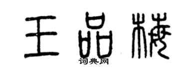 曾庆福王品梅篆书个性签名怎么写