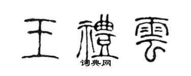 陈声远王礼云篆书个性签名怎么写