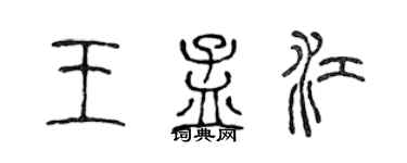 陈声远王孟江篆书个性签名怎么写