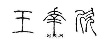 陈声远王幸欣篆书个性签名怎么写