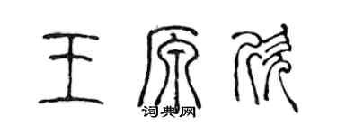 陈声远王原欣篆书个性签名怎么写