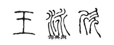 陈声远王泳欣篆书个性签名怎么写