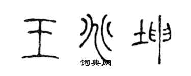 陈声远王兆坤篆书个性签名怎么写