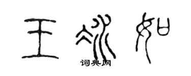 陈声远王冰如篆书个性签名怎么写