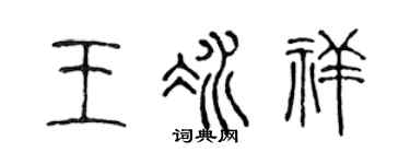 陈声远王冰祥篆书个性签名怎么写