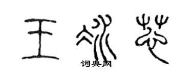 陈声远王冰芯篆书个性签名怎么写