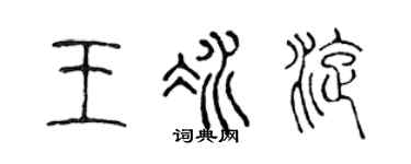 陈声远王冰旋篆书个性签名怎么写