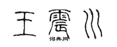 陈声远王震川篆书个性签名怎么写