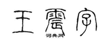 陈声远王震字篆书个性签名怎么写