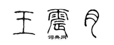 陈声远王震月篆书个性签名怎么写