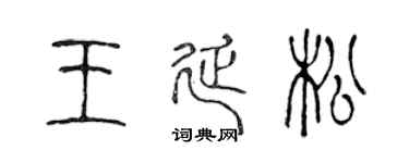 陈声远王延松篆书个性签名怎么写