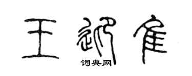 陈声远王迎佳篆书个性签名怎么写