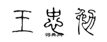 陈声远王忠勉篆书个性签名怎么写