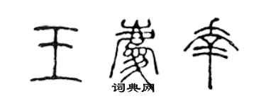 陈声远王庆幸篆书个性签名怎么写