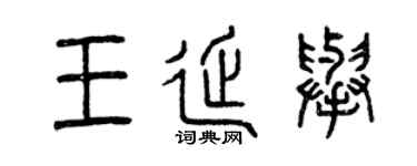 曾庆福王延举篆书个性签名怎么写